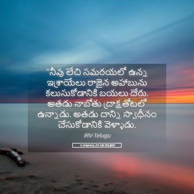 Picture 05 - 1 రాజులు 21:18 TELIRV - “నీవు లేచి సమరయలో - Bible Verse Picture