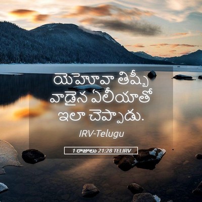 Picture 05 - 1 రాజులు 21:28 TELIRV - యెహోవా తిష్బీ - Bible Verse Picture