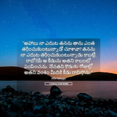 Picture 05 - 1 రాజులు 21:29 TELIRV - “అహాబు నా ఎదుట - Bible Verse Picture