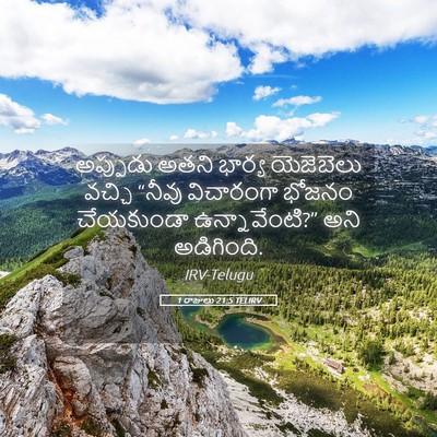 Picture 05 - 1 రాజులు 21:5 TELIRV - అప్పుడు అతని - Bible Verse Picture