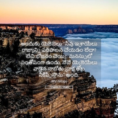 Picture 05 - 1 రాజులు 21:7 TELIRV - అందుకు యెజెబెలు - Bible Verse Picture