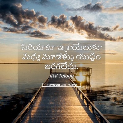 Picture 05 - 1 రాజులు 22:1 TELIRV - సిరియాకూ - Bible Verse Picture