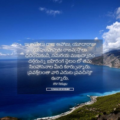 Picture 05 - 1 రాజులు 22:10 TELIRV - ఇశ్రాయేలు రాజు - Bible Verse Picture