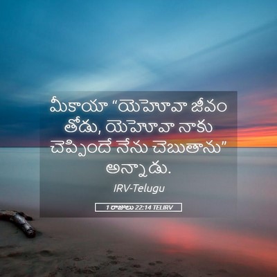 Picture 05 - 1 రాజులు 22:14 TELIRV - మీకాయా “యెహోవా - Bible Verse Picture