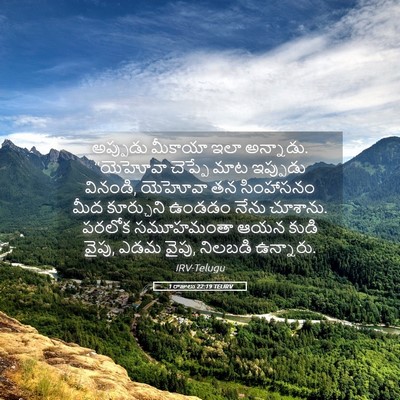 Picture 05 - 1 రాజులు 22:19 TELIRV - అప్పుడు మీకాయా - Bible Verse Picture