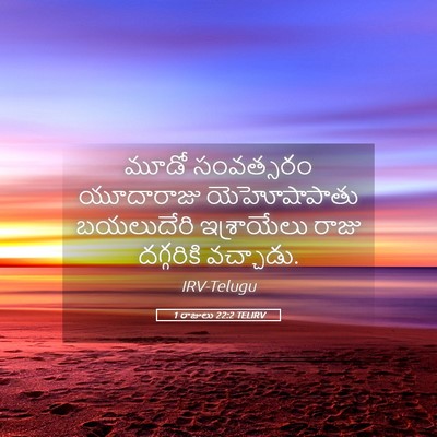 Picture 05 - 1 రాజులు 22:2 TELIRV - మూడో సంవత్సరం - Bible Verse Picture