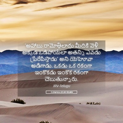 Picture 05 - 1 రాజులు 22:20 TELIRV - ‘అహాబు - Bible Verse Picture