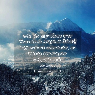 Picture 05 - 1 రాజులు 22:26 TELIRV - అప్పుడు ఇశ్రాయేలు - Bible Verse Picture