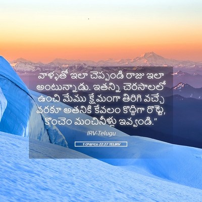 Picture 05 - 1 రాజులు 22:27 TELIRV - వాళ్ళతో ఇలా - Bible Verse Picture