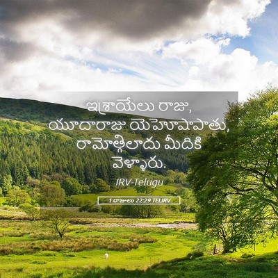 Picture 05 - 1 రాజులు 22:29 TELIRV - ఇశ్రాయేలు రాజు, - Bible Verse Picture