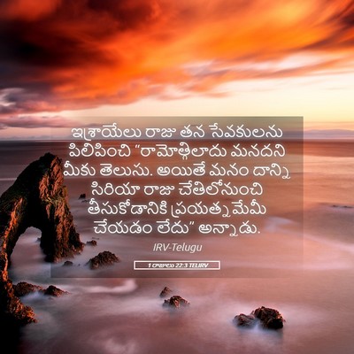 Picture 05 - 1 రాజులు 22:3 TELIRV - ఇశ్రాయేలు రాజు తన - Bible Verse Picture