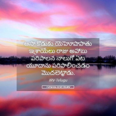 Picture 05 - 1 రాజులు 22:41 TELIRV - ఆసా కొడుకు - Bible Verse Picture