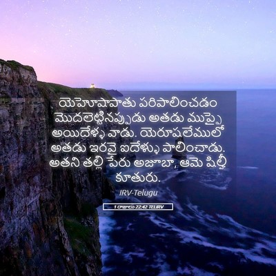 Picture 05 - 1 రాజులు 22:42 TELIRV - యెహోషాపాతు - Bible Verse Picture
