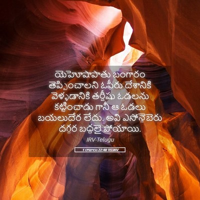 Picture 05 - 1 రాజులు 22:48 TELIRV - యెహోషాపాతు బంగారం - Bible Verse Picture