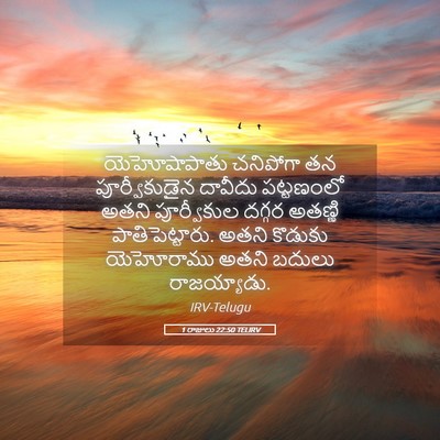 Picture 05 - 1 రాజులు 22:50 TELIRV - యెహోషాపాతు - Bible Verse Picture
