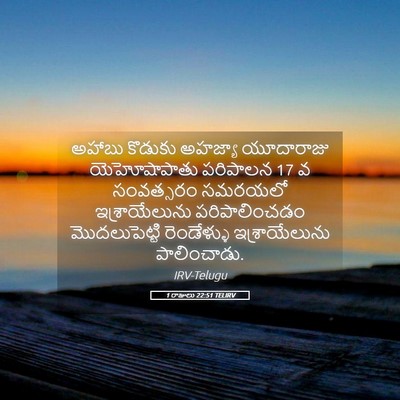 Picture 05 - 1 రాజులు 22:51 TELIRV - అహాబు కొడుకు - Bible Verse Picture