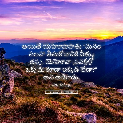 Picture 05 - 1 రాజులు 22:7 TELIRV - అయితే యెహోషాపాతు - Bible Verse Picture