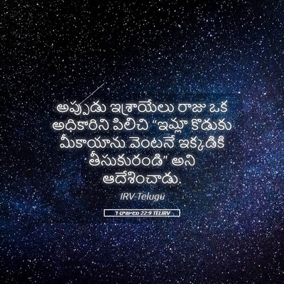 Picture 05 - 1 రాజులు 22:9 TELIRV - అప్పుడు ఇశ్రాయేలు - Bible Verse Picture