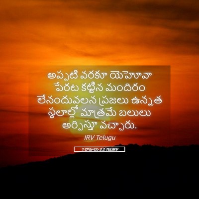 Picture 05 - 1 రాజులు 3:2 TELIRV - అప్పటి వరకూ - Bible Verse Picture