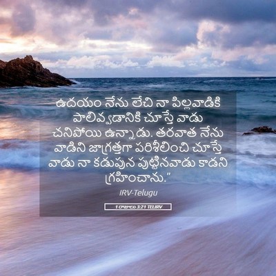 Picture 05 - 1 రాజులు 3:21 TELIRV - ఉదయం నేను లేచి నా - Bible Verse Picture