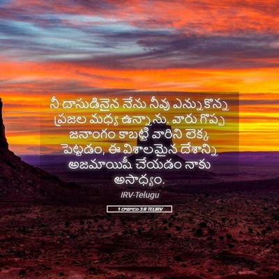 Picture 05 - 1 రాజులు 3:8 TELIRV - నీ దాసుడినైన నేను - Bible Verse Picture