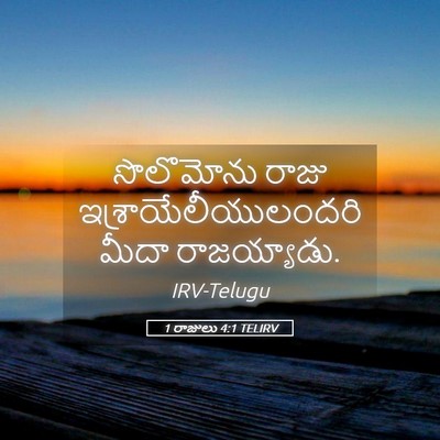 Picture 05 - 1 రాజులు 4:1 TELIRV - సొలొమోను రాజు - Bible Verse Picture