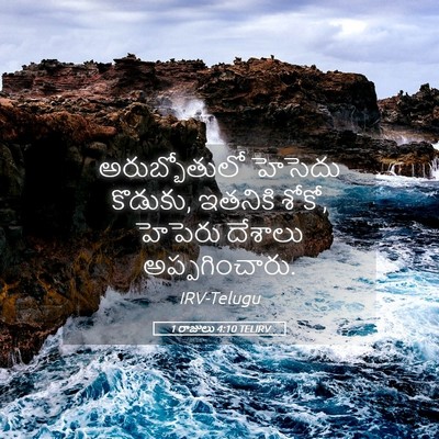 Picture 05 - 1 రాజులు 4:10 TELIRV - అరుబ్బోతులో - Bible Verse Picture