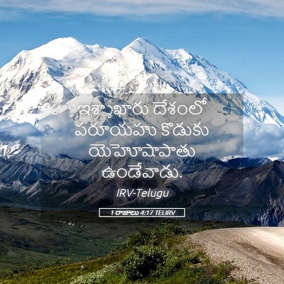Picture 05 - 1 రాజులు 4:17 TELIRV - ఇశ్శాఖారు దేశంలో - Bible Verse Picture