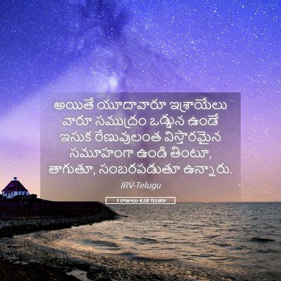 Picture 05 - 1 రాజులు 4:20 TELIRV - అయితే యూదావారూ - Bible Verse Picture