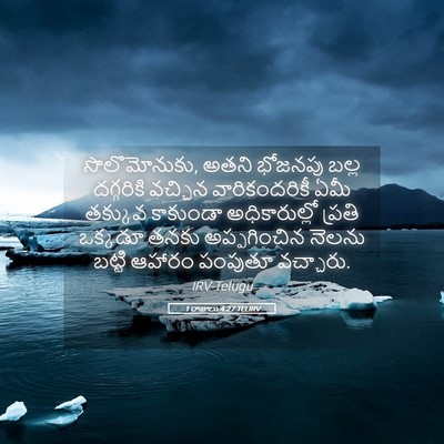Picture 05 - 1 రాజులు 4:27 TELIRV - సొలొమోనుకు, అతని - Bible Verse Picture