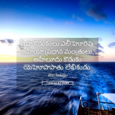 Picture 05 - 1 రాజులు 4:3 TELIRV - షీషా కొడుకులు - Bible Verse Picture