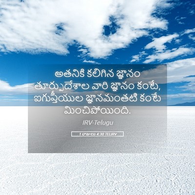 Picture 05 - 1 రాజులు 4:30 TELIRV - అతనికి కలిగిన - Bible Verse Picture