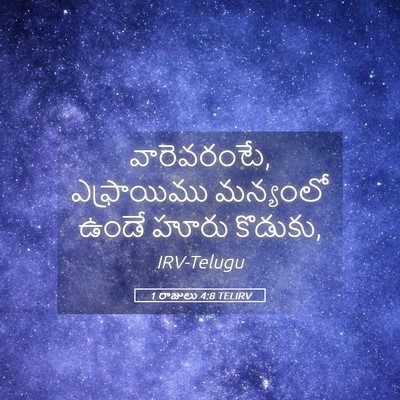Picture 05 - 1 రాజులు 4:8 TELIRV - వారెవరంటే, - Bible Verse Picture