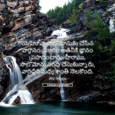 Picture 05 - 1 రాజులు 5:12 TELIRV - యెహోవా సొలొమోనుకు - Bible Verse Picture