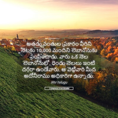 Picture 05 - 1 రాజులు 5:14 TELIRV - అతడు వంతుల - Bible Verse Picture