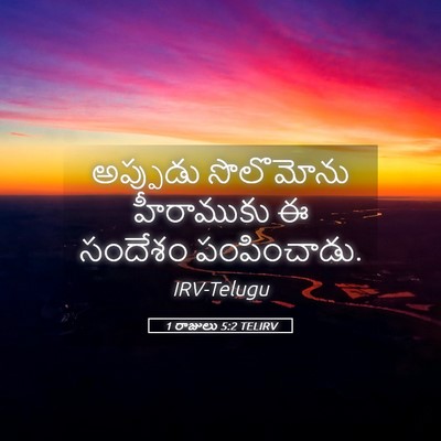 Picture 05 - 1 రాజులు 5:2 TELIRV - అప్పుడు సొలొమోను - Bible Verse Picture