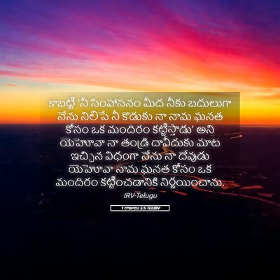 Picture 05 - 1 రాజులు 5:5 TELIRV - కాబట్టి ‘నీ - Bible Verse Picture