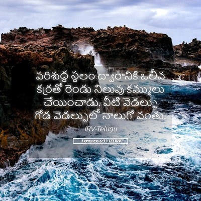 Picture 05 - 1 రాజులు 6:33 TELIRV - పరిశుద్ధ స్థలం - Bible Verse Picture