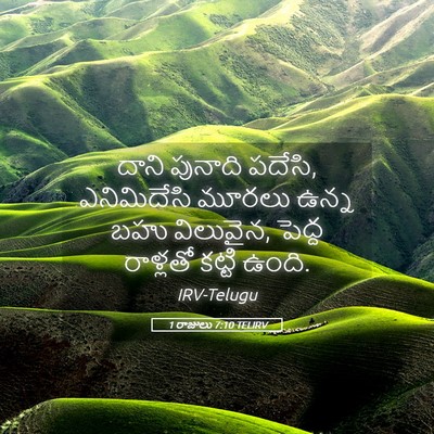 Picture 05 - 1 రాజులు 7:10 TELIRV - దాని పునాది పదేసి, - Bible Verse Picture