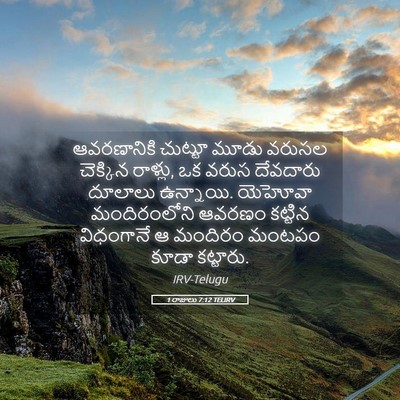 Picture 05 - 1 రాజులు 7:12 TELIRV - ఆవరణానికి చుట్టూ - Bible Verse Picture