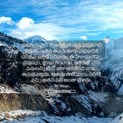 Picture 05 - 1 రాజులు 7:14 TELIRV - ఇతడు నఫ్తాలి - Bible Verse Picture