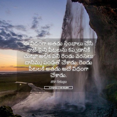 Picture 05 - 1 రాజులు 7:18 TELIRV - ఈ విధంగా అతడు - Bible Verse Picture