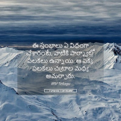 Picture 05 - 1 రాజులు 7:28 TELIRV - ఈ స్తంభాలు ఏ - Bible Verse Picture