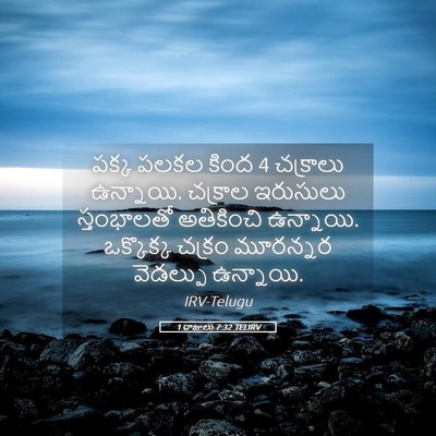 Picture 05 - 1 రాజులు 7:32 TELIRV - పక్క పలకల కింద 4 - Bible Verse Picture