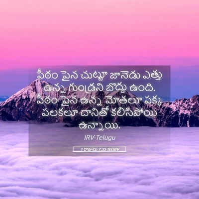 Picture 05 - 1 రాజులు 7:35 TELIRV - పీఠం పైన చుట్టూ - Bible Verse Picture