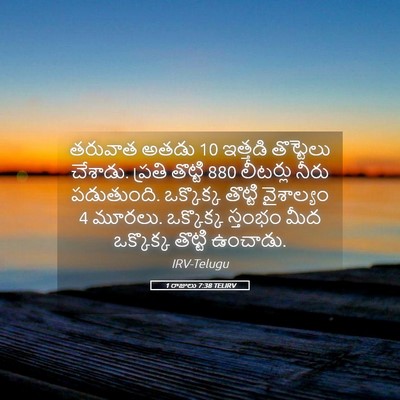 Picture 05 - 1 రాజులు 7:38 TELIRV - తరువాత అతడు 10 - Bible Verse Picture
