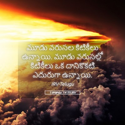Picture 05 - 1 రాజులు 7:4 TELIRV - మూడు వరుసల - Bible Verse Picture