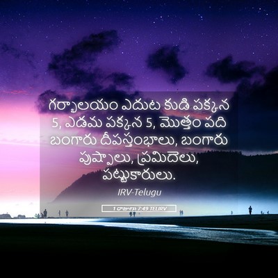 Picture 05 - 1 రాజులు 7:49 TELIRV - గర్భాలయం ఎదుట - Bible Verse Picture