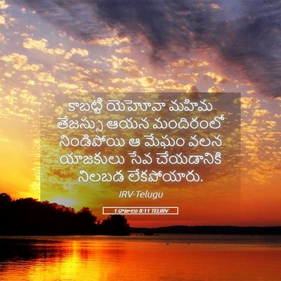 Picture 05 - 1 రాజులు 8:11 TELIRV - కాబట్టి యెహోవా - Bible Verse Picture