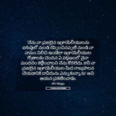 Picture 05 - 1 రాజులు 8:16 TELIRV - ‘నేను నా ప్రజలైన - Bible Verse Picture